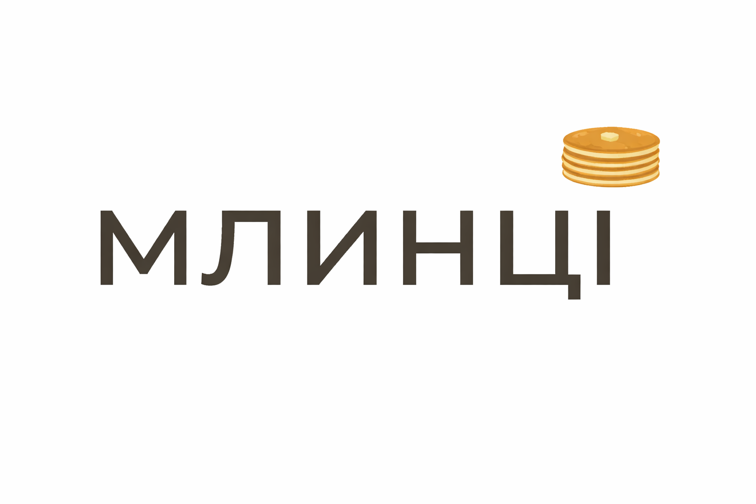 Млинці